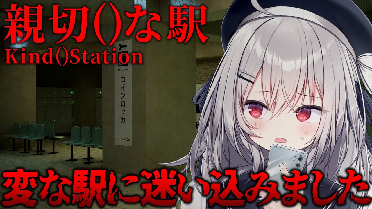 【 親切()な駅 】変な駅から出られません。助けてください。【 領国つかさ / すぺしゃりて 】