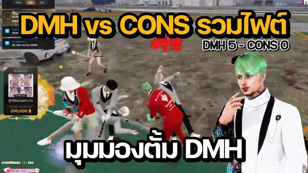 DMH vs CONS รวมไฟต์มุมมองตั้ม DMH | GTA STAR TOWN