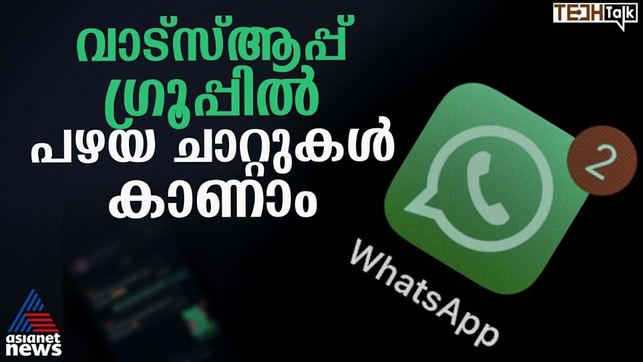 ഗ്രൂപ്പ് ചാറ്റ് ഹിസ്റ്ററി ഫീച്ചർ അവതരിപ്പിച്ച് വാട്‌സ്ആപ്പ് | Tech Talk | WhatsApp