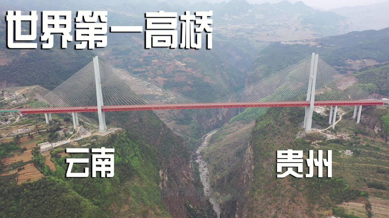 实拍北盘江大桥，世界上最大跨径的钢桁架梁斜拉桥，太让人震撼了【阿杜游游中国】