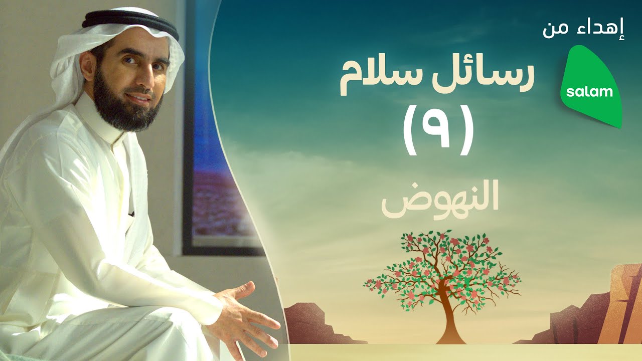 النهوض | ياسر الحزيمي