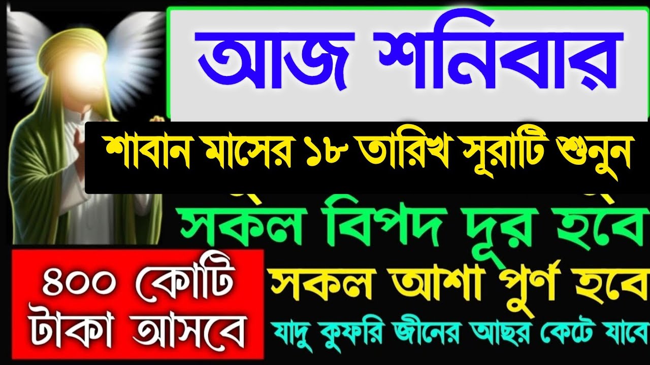 আজ শনিবার শাবান মাসের ১৮ তারিখ এই সূরাটি শুনুন ইনশাআল্লাহ টাকা পয়সা আসবে রিজিক বৃদ্ধি পাবে, 