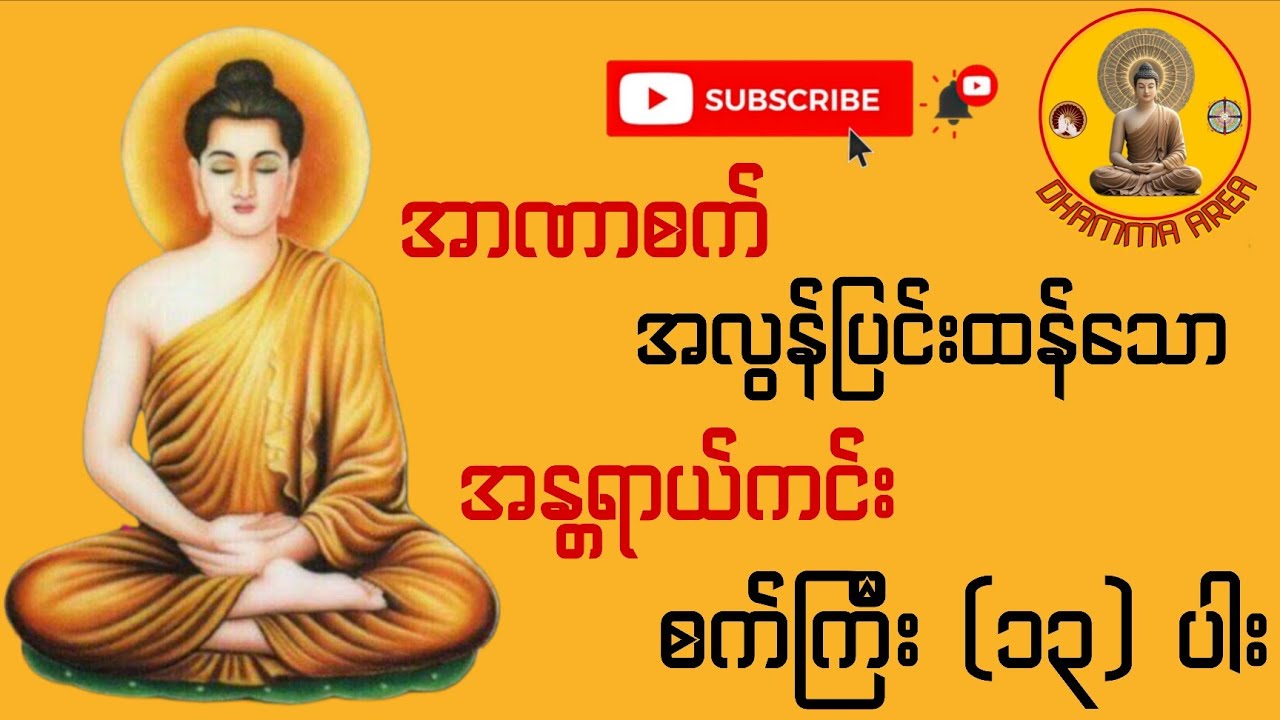 ညအိပ်ခါနီးတိုင်း နာယူပူဇော်ရန် ဘေးအန္တရာယ်အပေါင်းမှကာကွယ်ပေးသည့် အာဋာနာဋိယသုတ်တော်(ခေါ်)စက်ကြီး၁၃ပါး