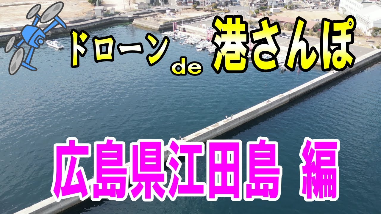 ドローンで港さんぽ。広島県江田島市