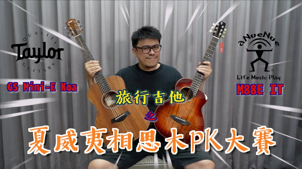 【Taylor】GS Mini-E Koa vs 【aNueNue】M88E IT 吉他評測！