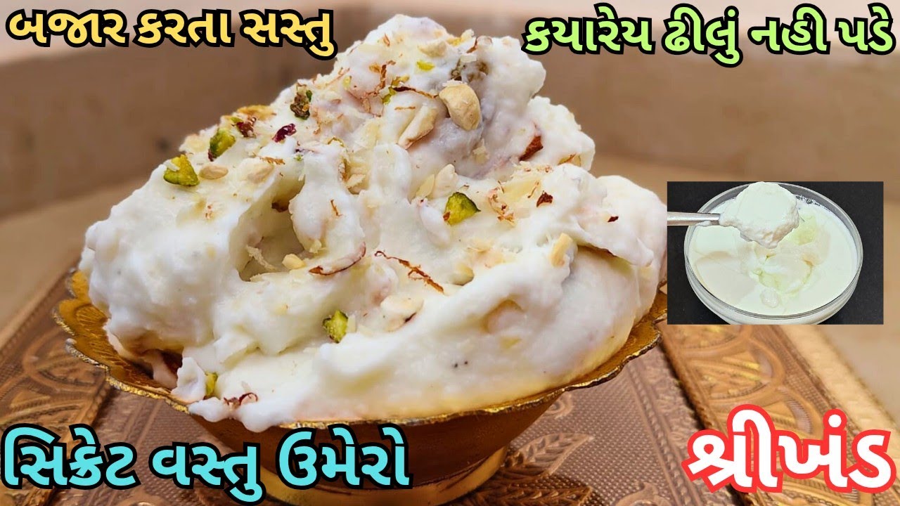 એક સિક્રેટ વસ્તુ ઉમેરશો તો શ્રીખંડ ક્યારેય ઢીલું નહીં પડે | Shrikhand Recipe |Home Made Shrikhand |