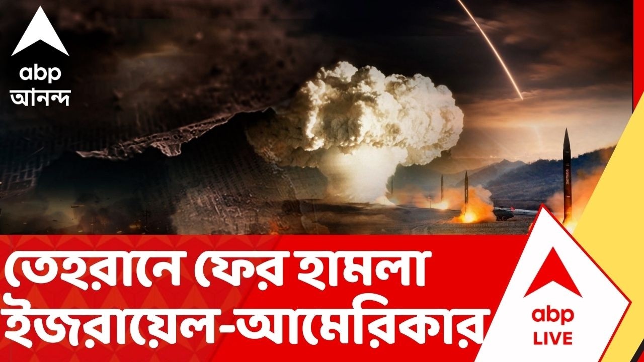 Iran Israel War: ইরান ও ইজরায়েল-আমেরিকার যুদ্ধ আরও ভয়ঙ্কর