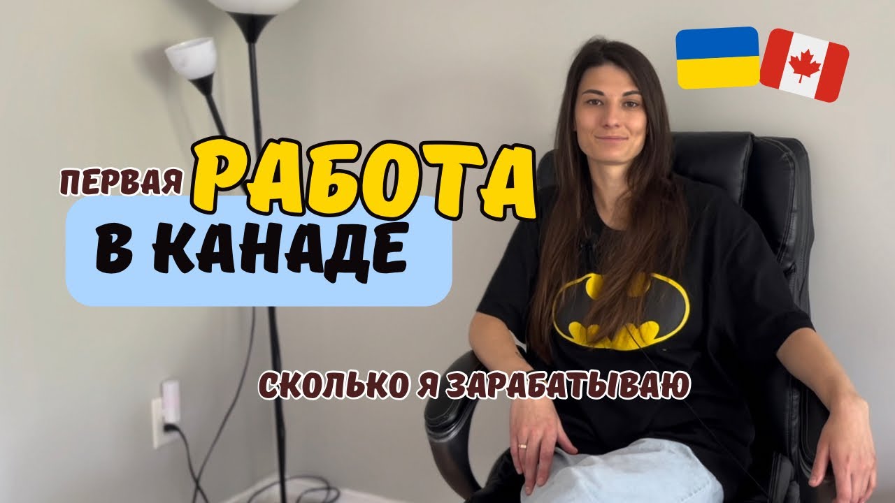 КАК Я НАШЛА ПЕРВУЮ РАБОТУ В КАНАДЕ| без английского и опыта | Как сделать резюме | Работа в отеле