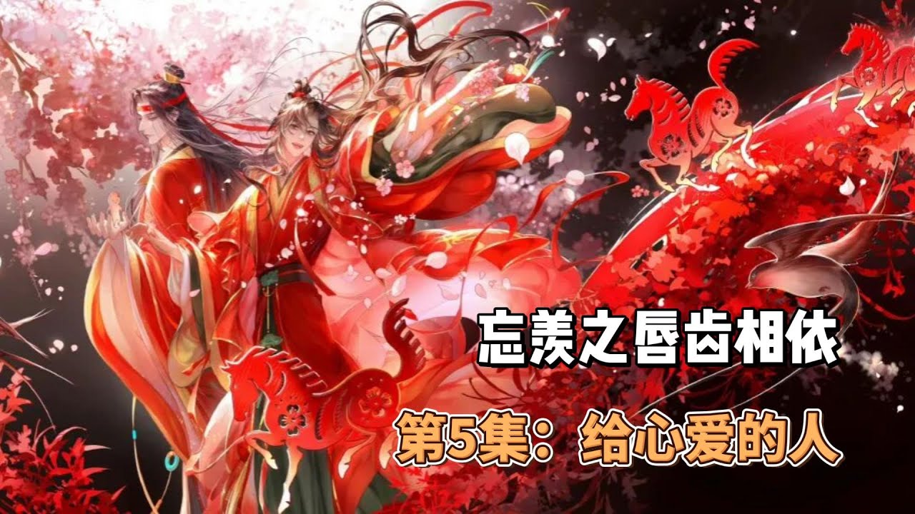 忘羡之唇齿相依，第5集：给心爱的人
