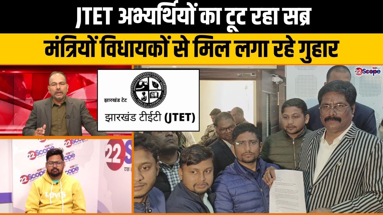 JTET परीक्षा को लेकर बजट सत्र से पहले नहीं होगी पहल तो क्या होगी रणनीति जानिए .....