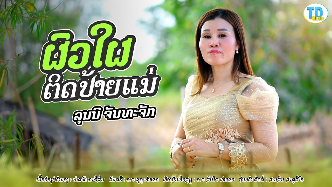 ผัวใผติดป้ายแน่ ຜົວໃຜຕິດປ້າຍແນ່ -ລຸນນີ ຈັນທະຈັກ [Official music video]