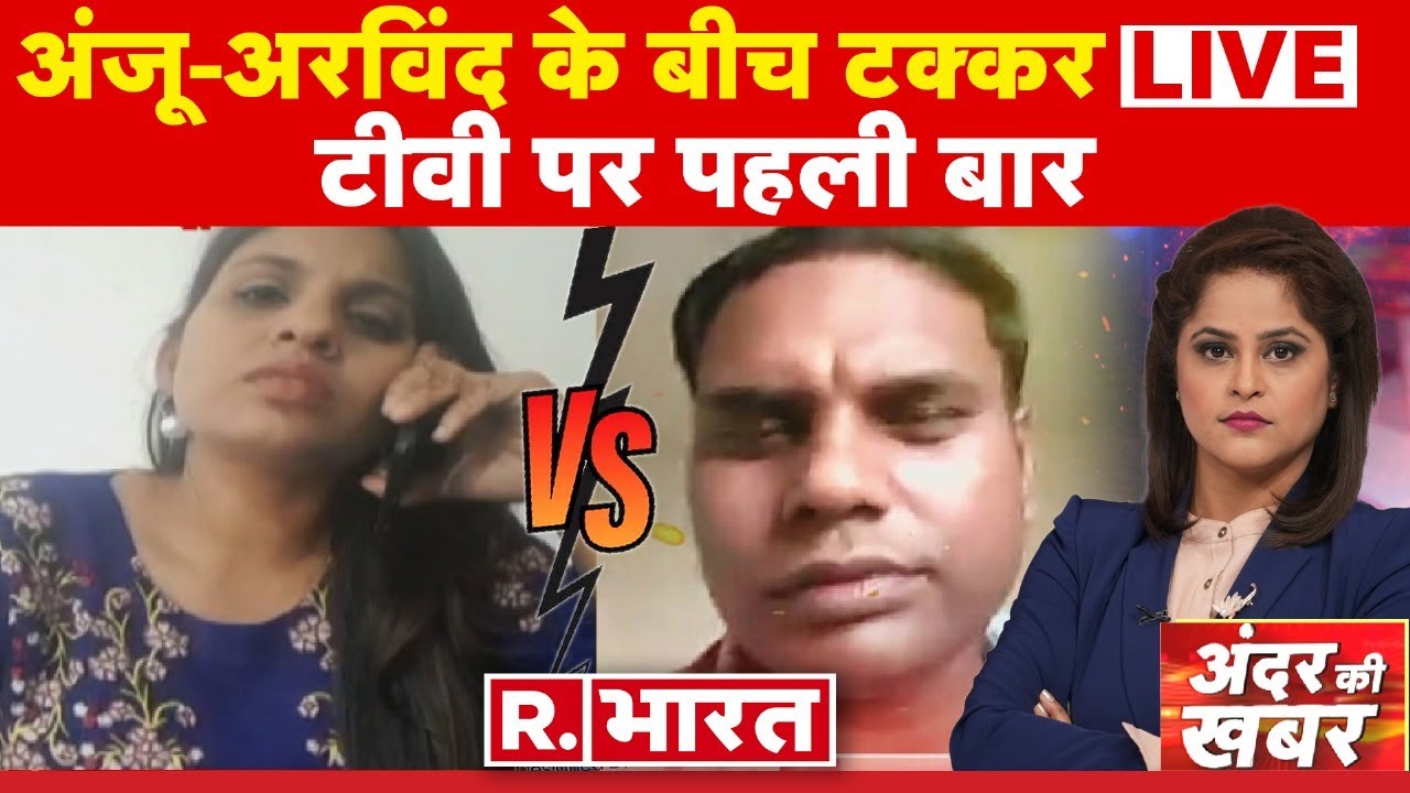 Andar Ki Khabar: अंजू-अरविंद का 'आमना-सामना'! | Anju | Arvind | Pakistan News | Nasrullah