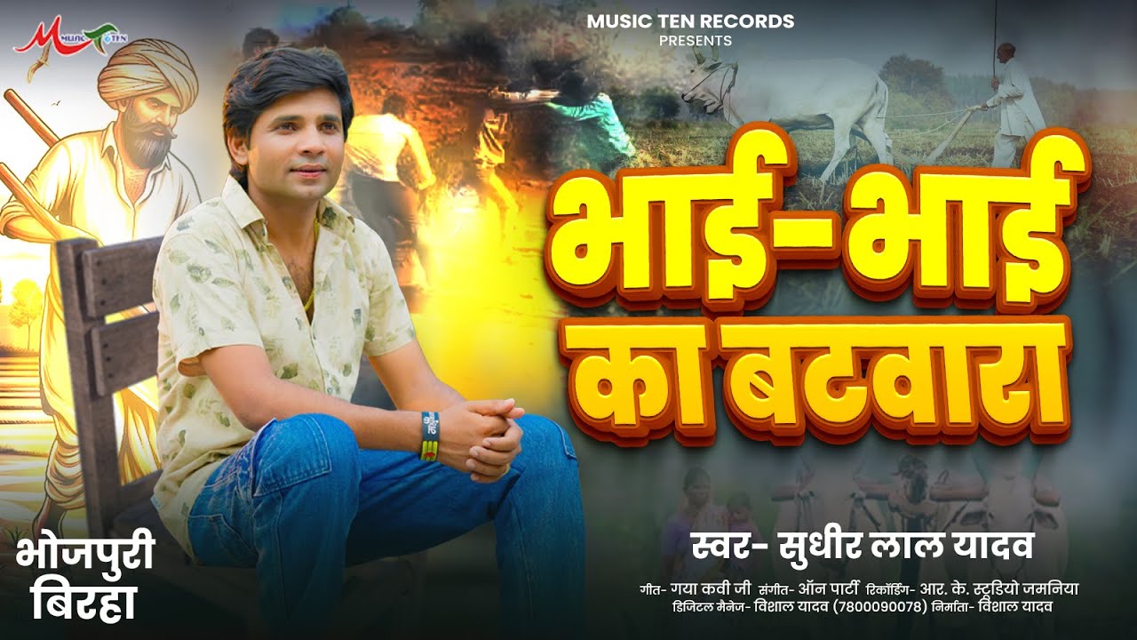 #Bhojpuri_Birha 2025 | भाई - भाई का बटवारा | #Sudhir Lal Yadav | Bhai - Bhai Ka Pyar