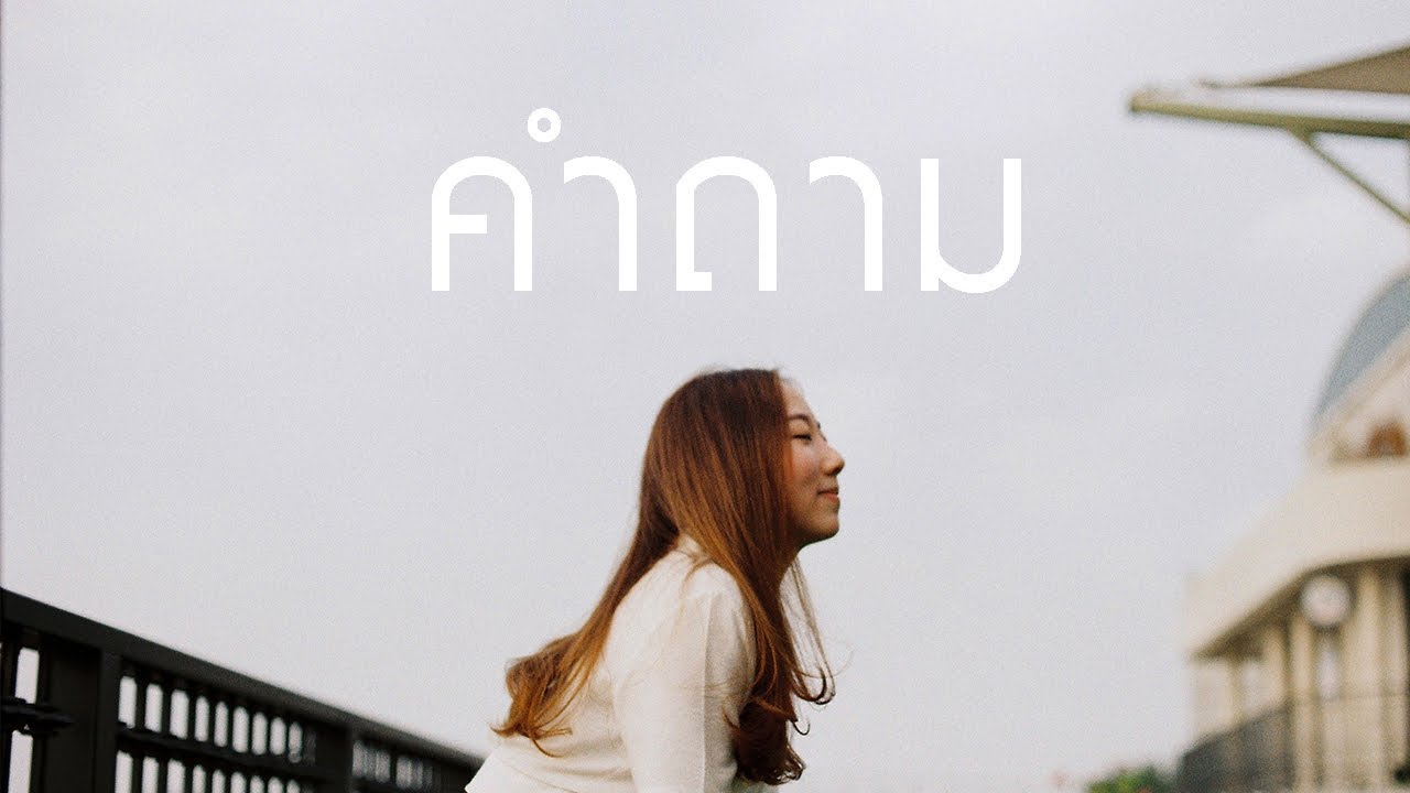 คำถาม - FFK (Cover) | YOONG