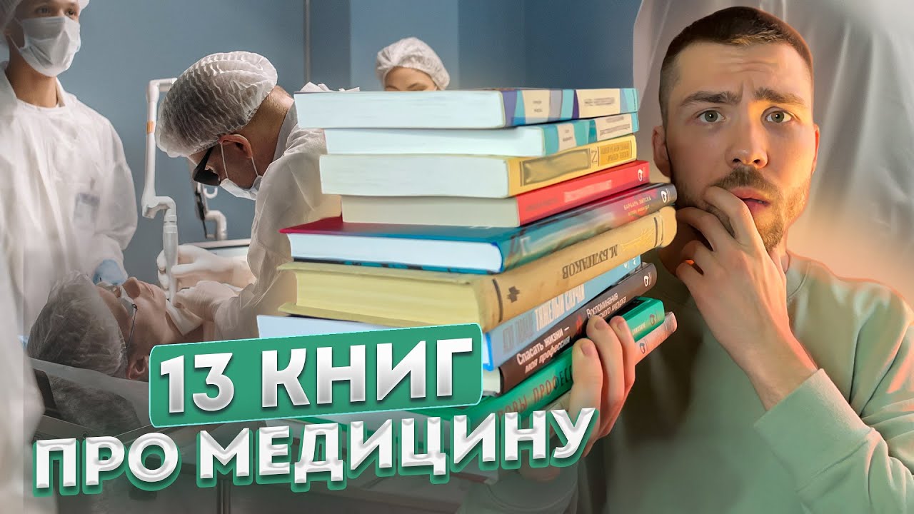 ОНИ СПАСАЮТ ЖИЗНИ 🩺 Книги о врачах и медицине 👨‍⚕️ Книжная подборка