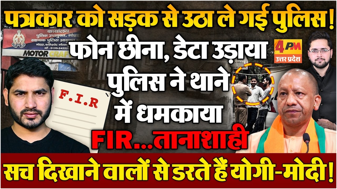 सच दिखाने वाले पत्रकारों को धमका रही सरकार? पुलिस FIR दर्ज करके मुंह बंद कर रही!
