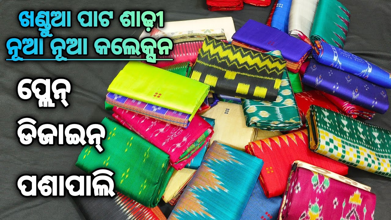 ଦଶହରା ଓ ଲକ୍ଷ୍ମୀପୂଜା ପାଇଁ ନୂଆ ନୂଆ ଖଣ୍ଡୁଆ ପାଟ ଶାଢ଼ୀ ( ପ୍ଲେନ୍ ପଶାପାଲି ଡିଜାଇନ୍ ସବୁ ପ୍ରକାର ଖଣ୍ଡୁଆ ପାଟ )