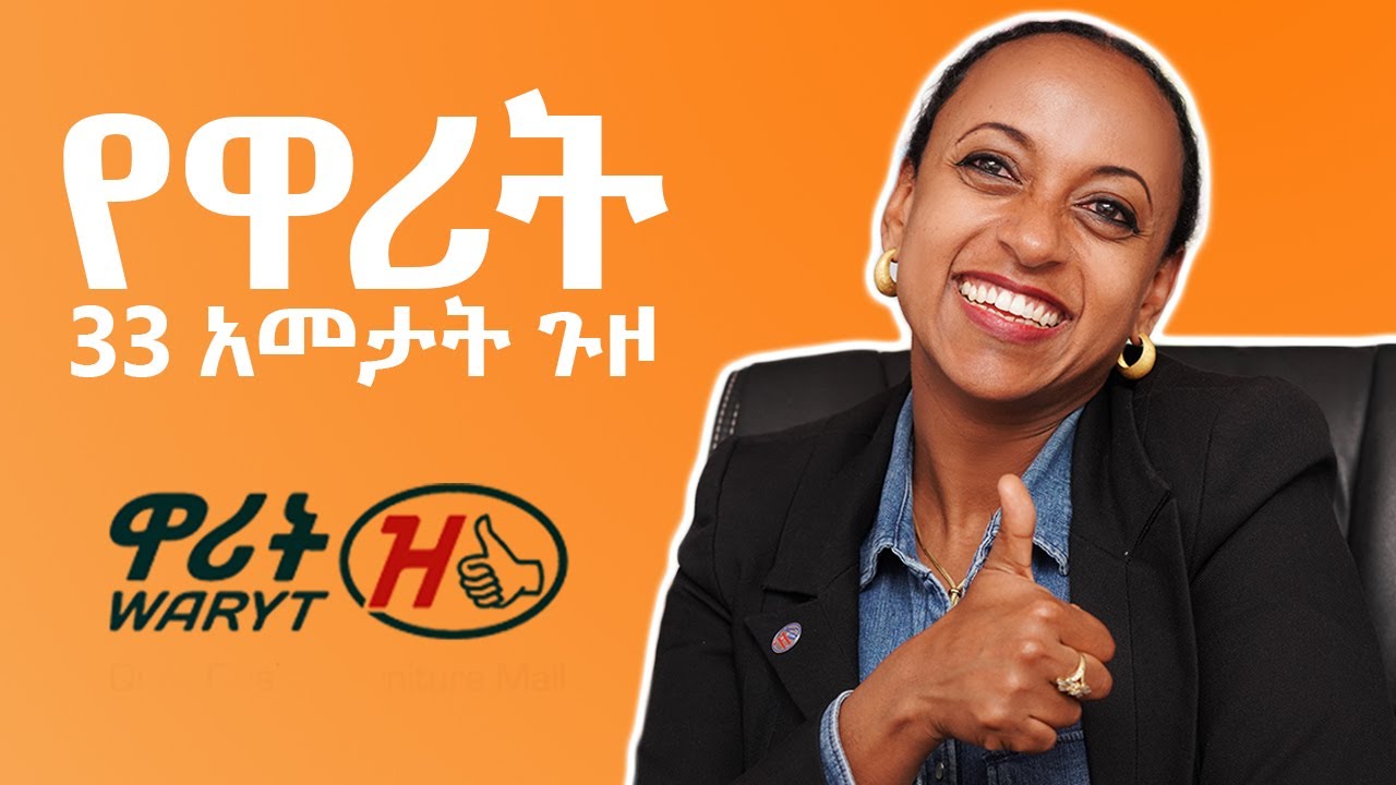 የዋሪት 33 አመታት ጉዞ - With Tihitina Mulushewa Legesse - S05 EP 50