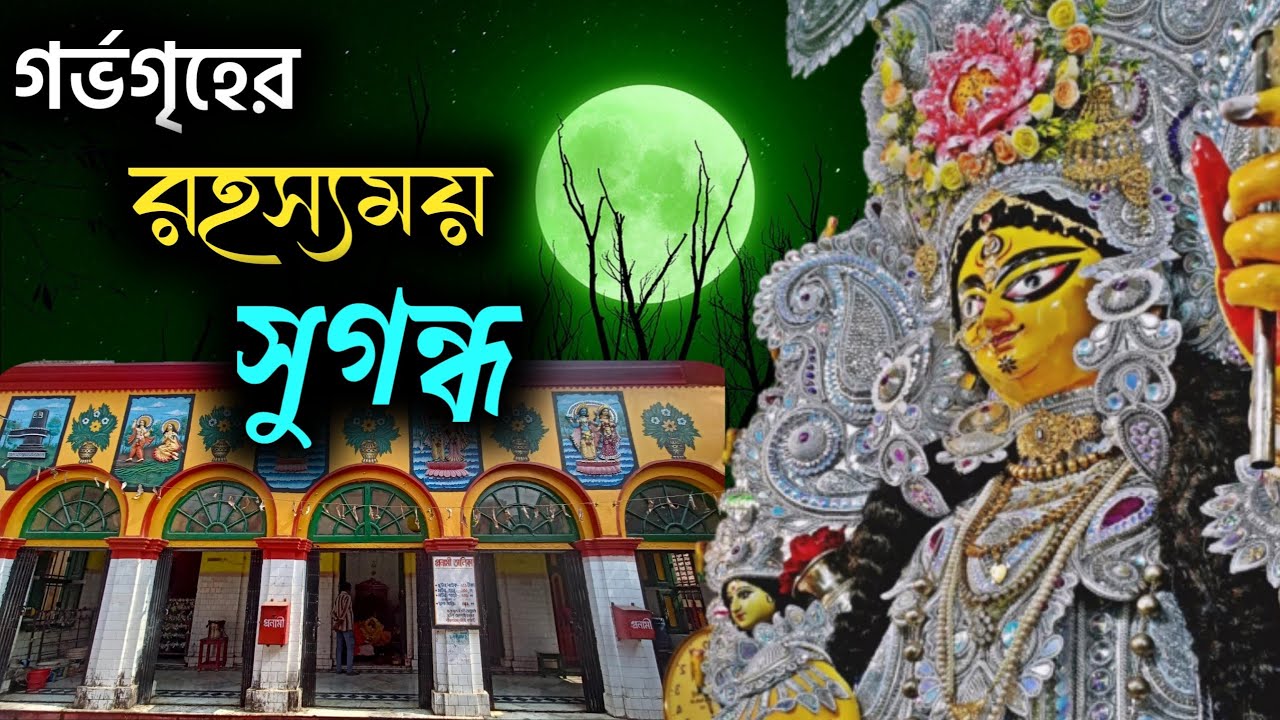 অলৌকিক ঘটনা ও চাতরা শীতলা মন্দির । Serampore Chatra Shitala Puja । Hooghly Mandir