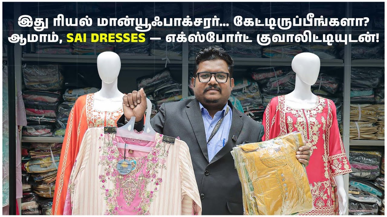 இது ரியல் மான்யூஃபாக்சரர்… கேட்டிருப்பீங்களா?ஆமாம், Sai Dresses — எக்ஸ்போர்ட் குவாலிட்டியுடன்!
