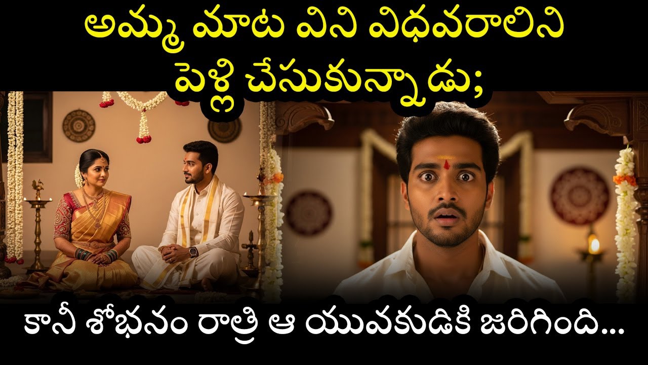అమ్మ మాట విని విధవరాలిని పెళ్లి చేసుకున్నాడు; కానీ శోభనం రాత్రి ఆ యువకుడికి జరిగింది...