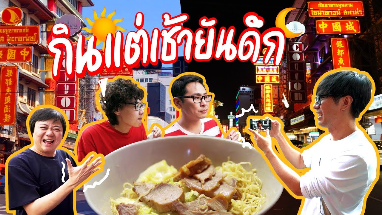 1 วัน 5 ร้านโปรดของเสือร้องไห้ในเยาวราช by Huawei