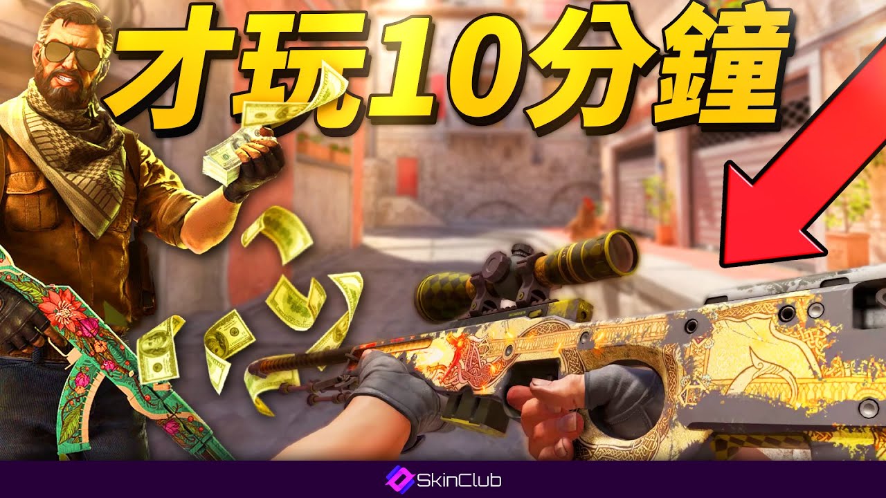 【SKINCLUB】為了10分鐘內中龍狙，我向銀行貸款32萬台幣【CS2】