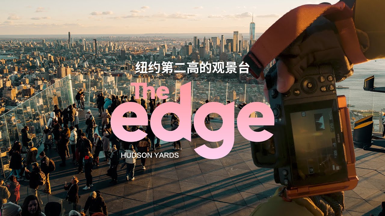 【追光笔记】100层楼的风确实不是一般的大，纽约最高户外观景台The Edge - 纽约旅行摄影VLOG