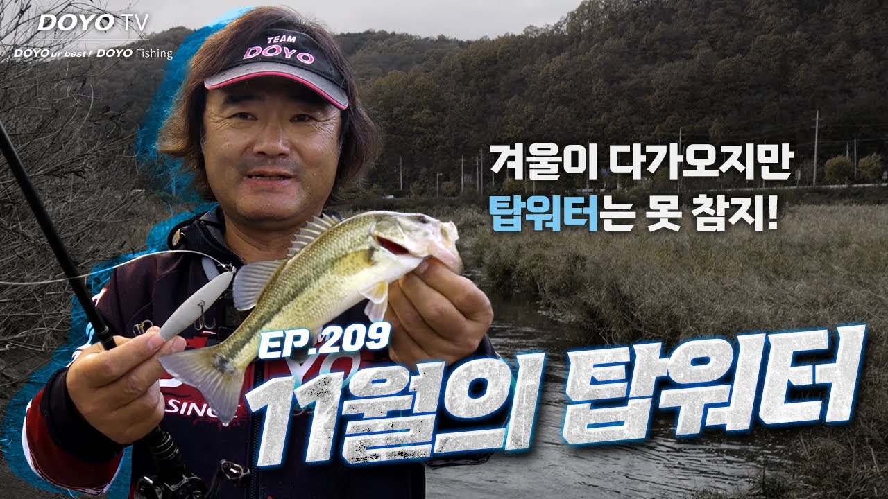 [도요TV ep.209] 배스를 한 마리 낚더라도 최애 루어로 낚아야 제맛!