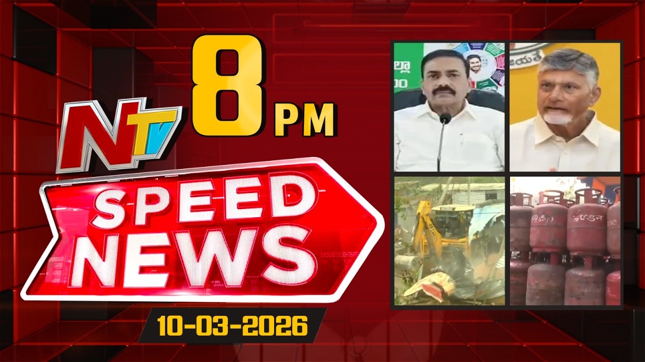 Speed News | 8 PM News Headlines | 10-03-2026 | NTV Telugu