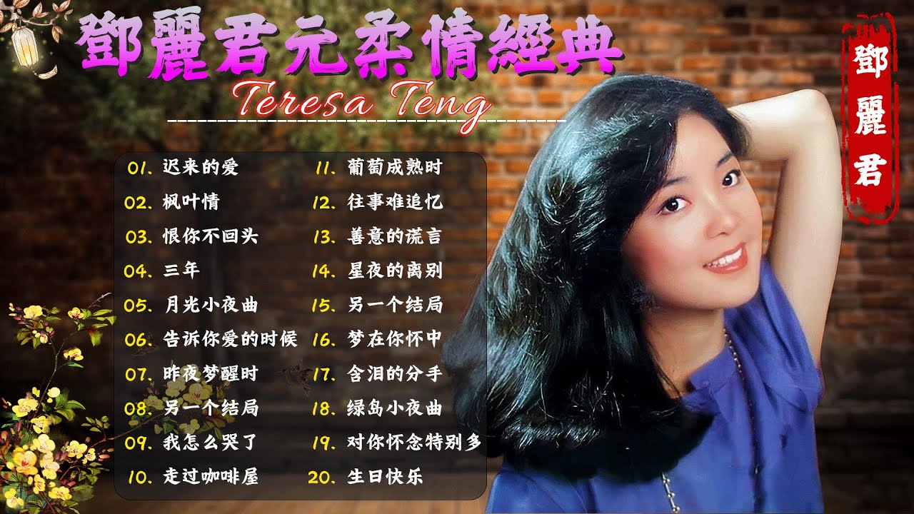 鄧麗君 Teresa Teng - 永恒鄧麗君柔情經典 【月亮代表我的心/甜蜜蜜/小城故事/我只在乎你/你怎麽說/酒醉的探戈/償還/何日君再來/夜來香/難忘初戀的情人 】