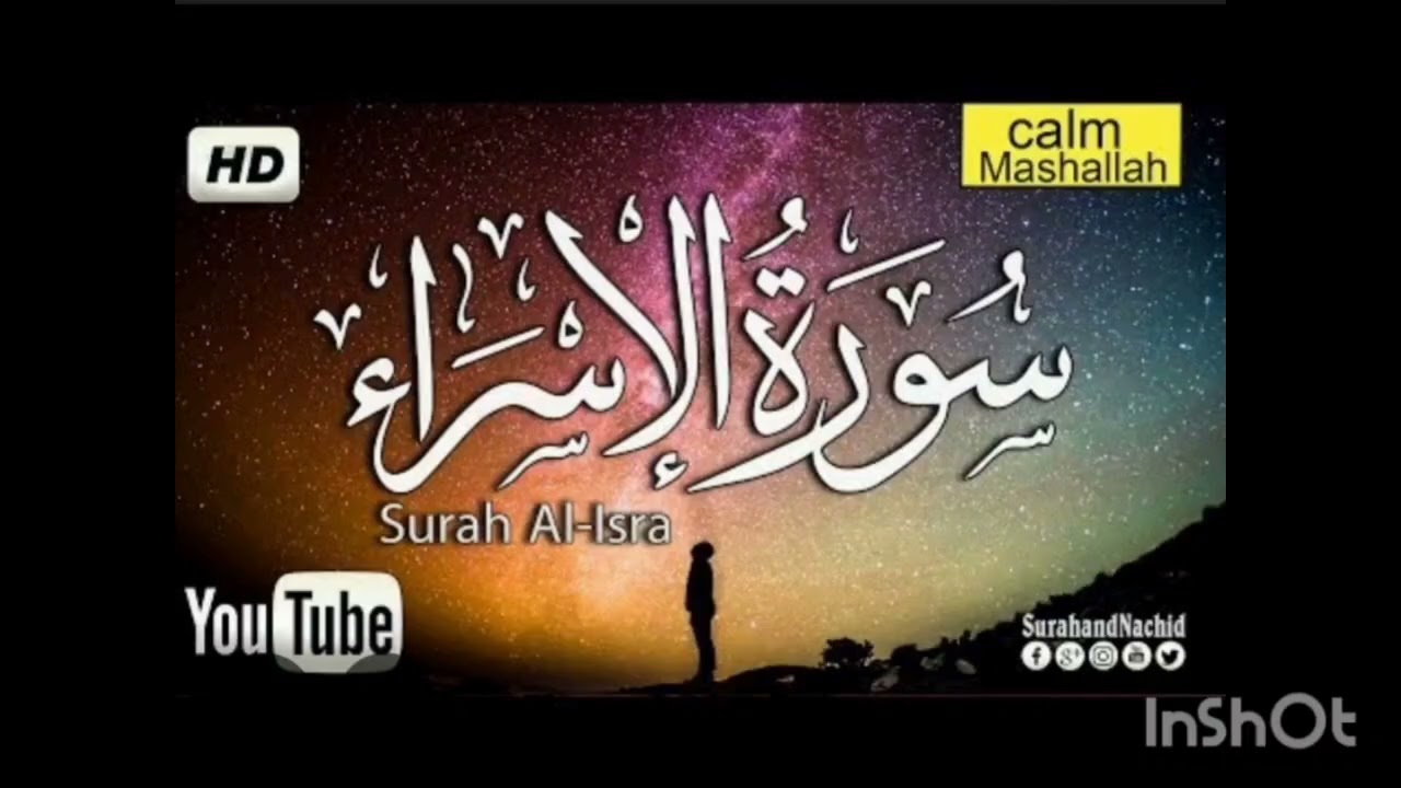 تلاوة هادئة ومريحة |سورة الاسراء| لطرد الشياطين