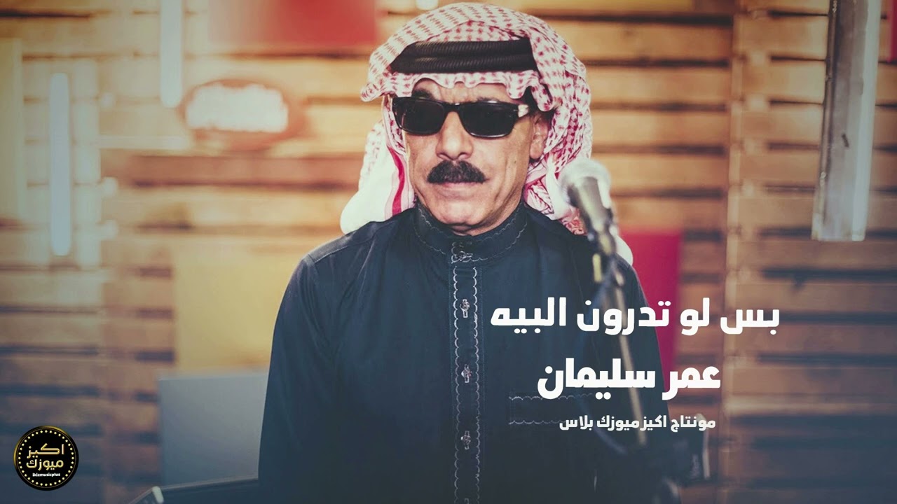بس لو تدرون البيه - عمر سليمان | Omar Souleyman