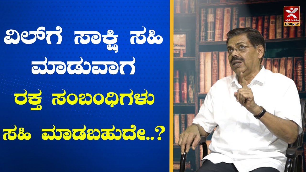 ವಿಲ್'ಗೆ ಸಾಕ್ಷಿ ಸಹಿ ಮಾಡುವಾಗ ರಕ್ತ ಸಂಬಂಧಿಗಳು ಸಹಿ ಮಾಡಬಹುದೇ..? | MR Satyanarayana