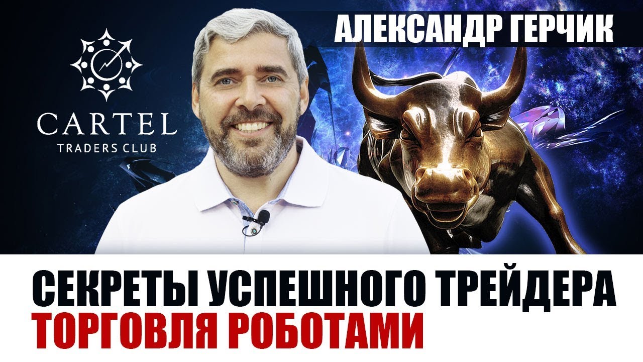 ▶ СЕКРЕТЫ УСПЕШНОГО ТРЕЙДЕРА .🔥 #4 |АЛГОТРЕЙДИНГ | Александр #Герчик  для #fxCARTEL ▶▶