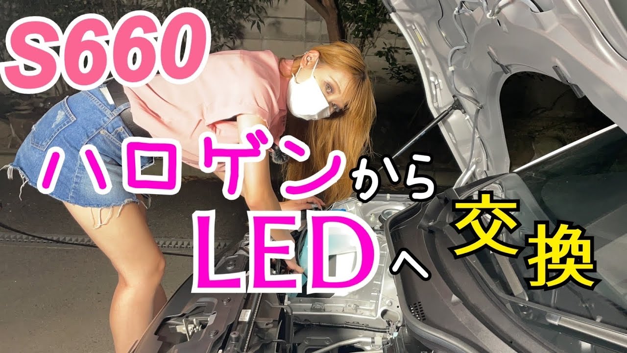 【バルブ交換】爆光HB3型対応のバルブに交換✨LEDにするだけで明るくそして遠くまで見渡せる❗️簡単に交換出来ちゃう👍HONDA S660