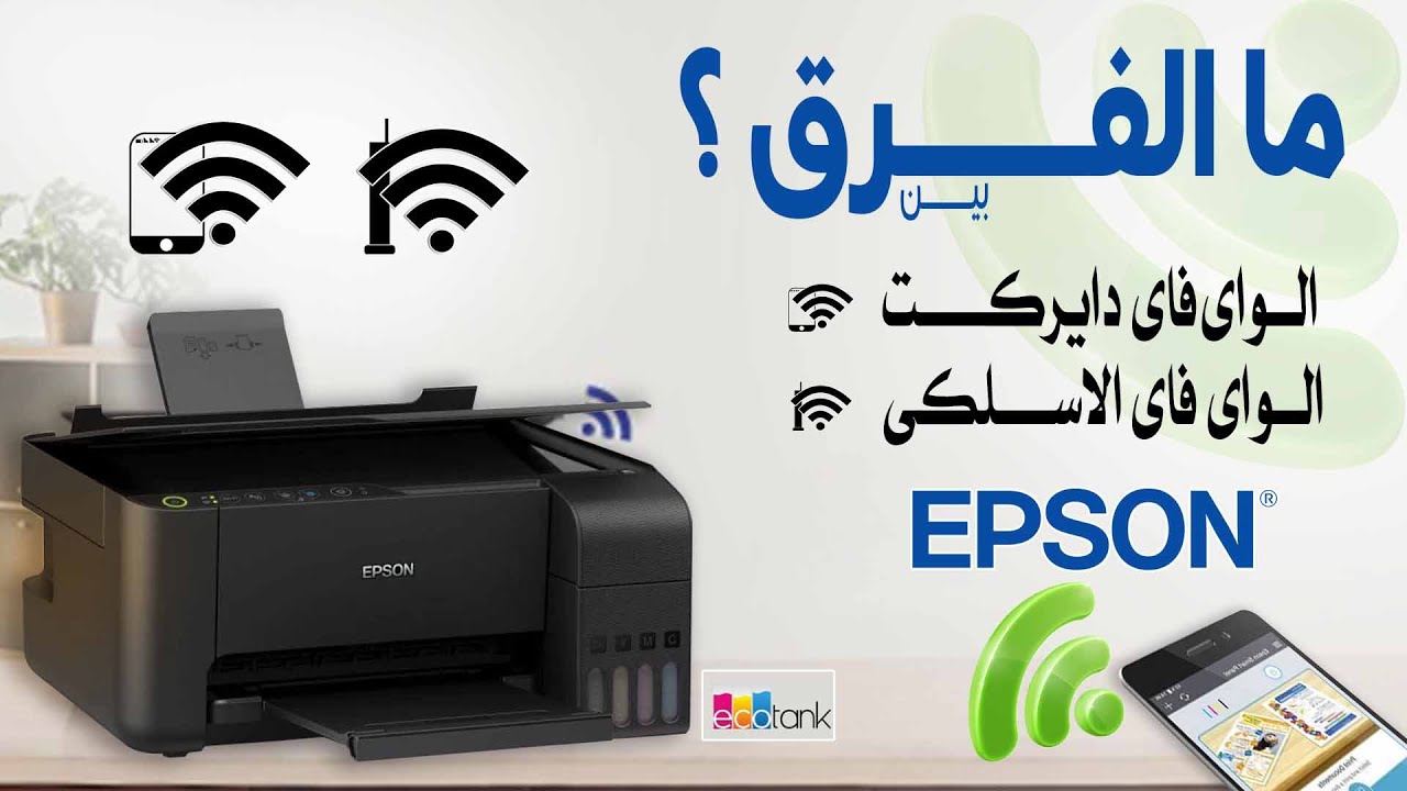كيفية تشغيل واى فاى دايركت والواى فاى الاسلكى فى طابعة ابسون ؟