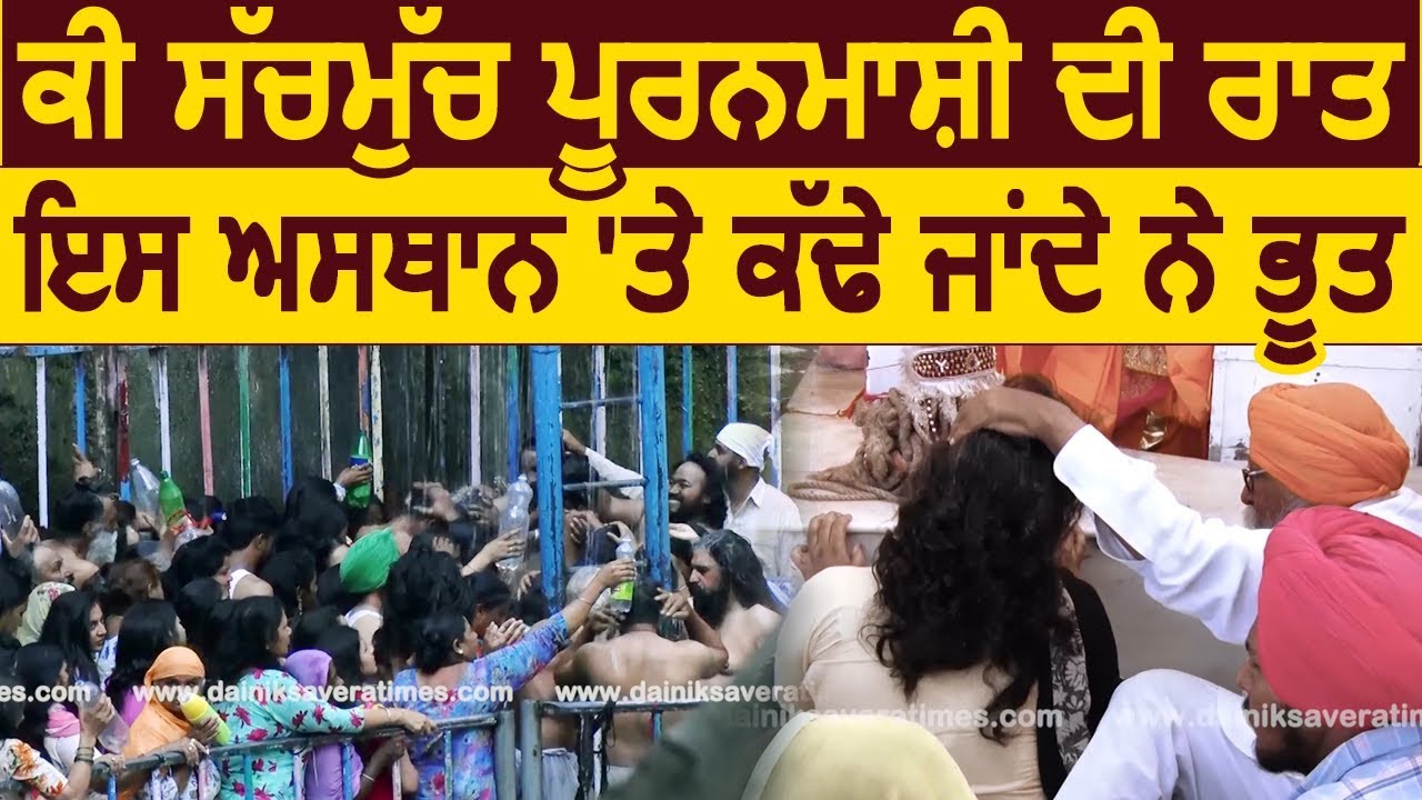 क्या सचमुच Baba Vadbhag Singh के Dere पर किया जाता है भूत-प्रेतों को कैद?