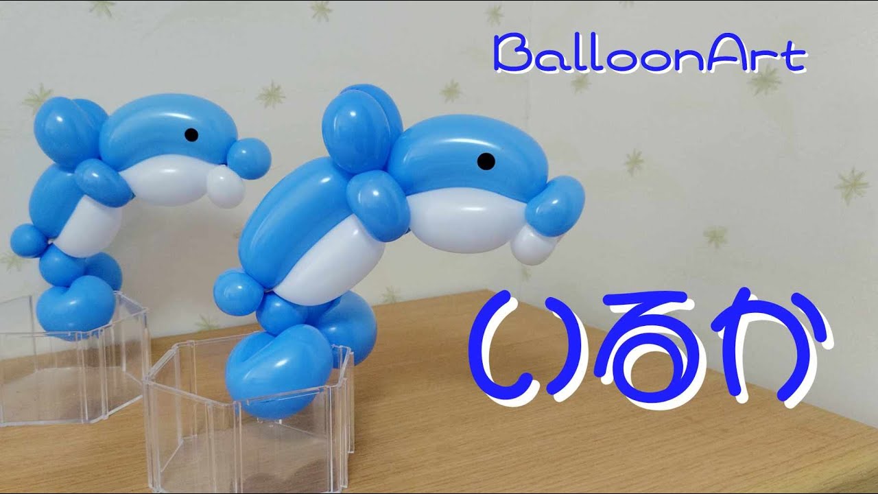 【イルカ】2本で作れるバルーンアート