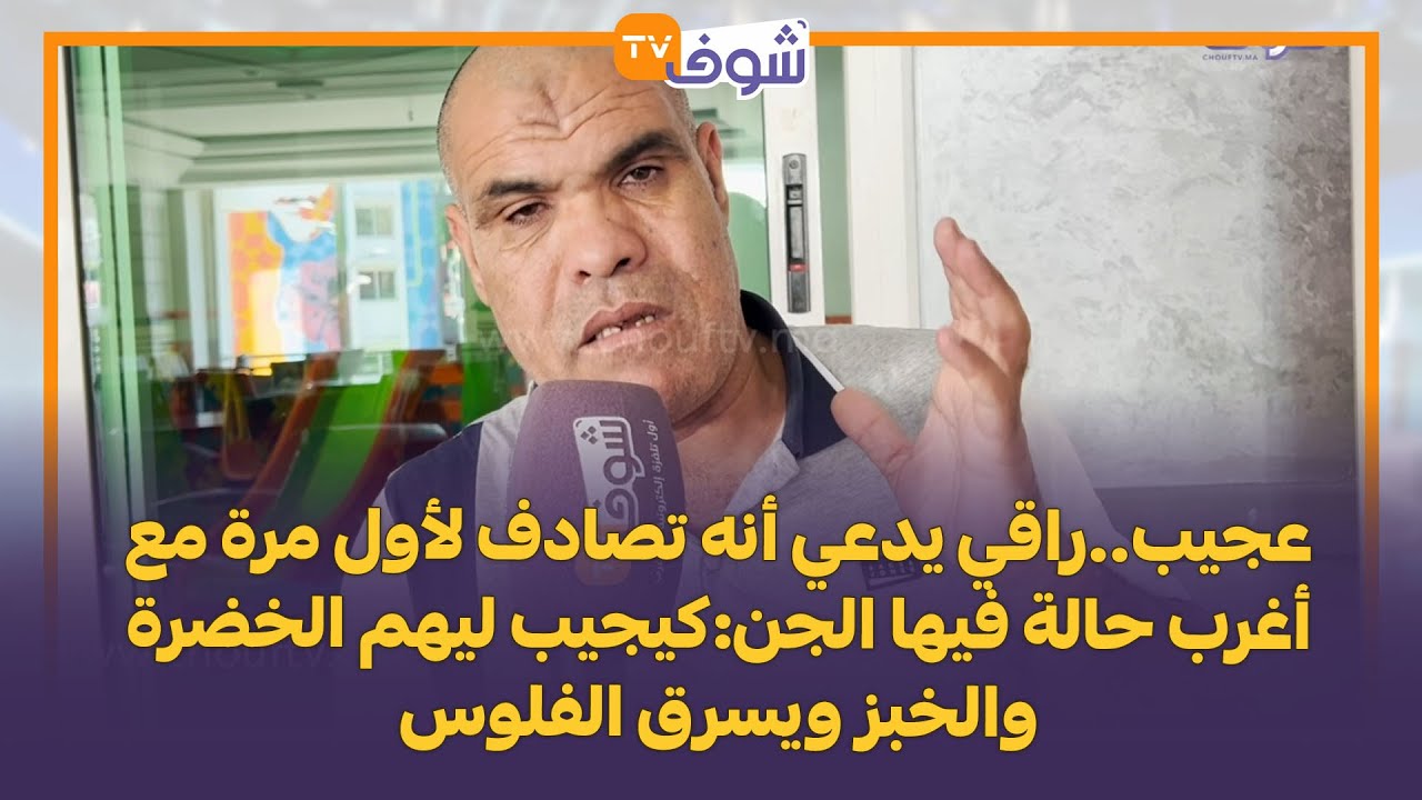عجيب..راقي يدعي أنه تصادف لأول مرة مع أغرب حالة فيها الجن:كيجيب ليهم الخضرة والخبز ويسرق الفلوس
