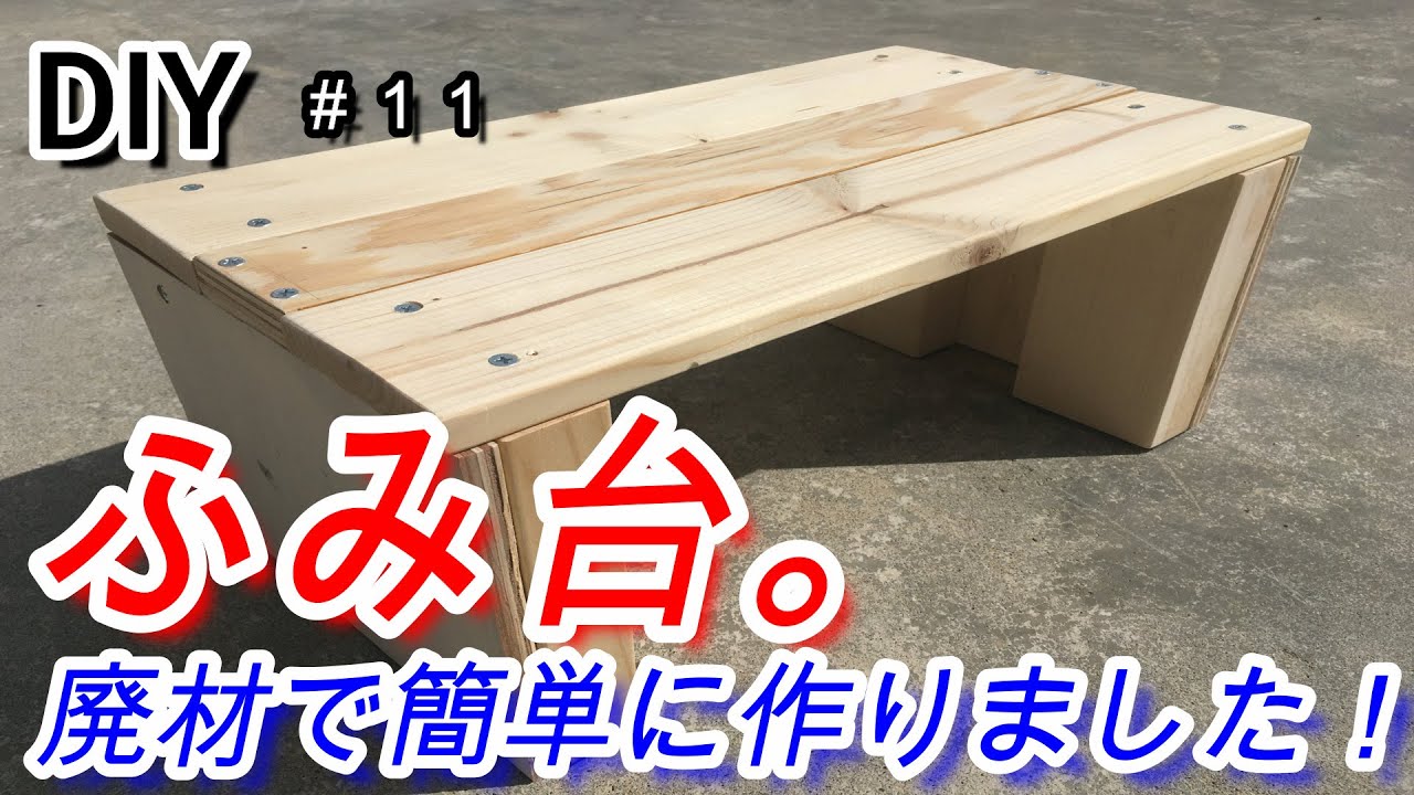 [DIY]余っている木材で簡単な踏み台を作ってみた！ちょっとした椅子にもなるかな！