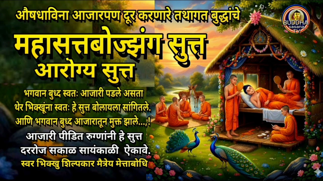  औषधाविना आजारपण दूर करणारे आरोग्य सुत्त महापवित्र महासत्तबोज्झंग सुत्त | दर दिवशी सकाळी व सायंकाळी