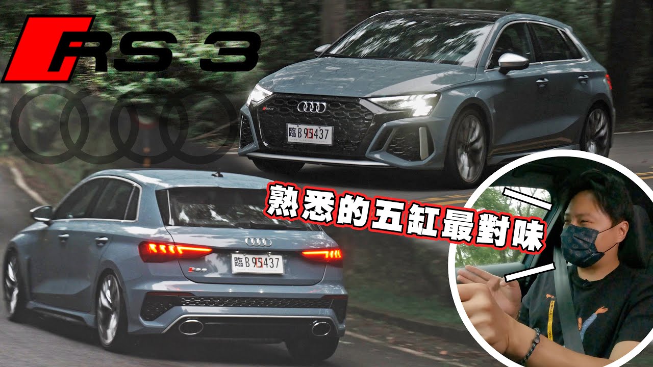 Audi RS3 Sportback 紐北最速量產掀背鋼砲 經典五缸名機帶給你電車給不了的感動! - 怡塵試駕【全民瘋車bar】367