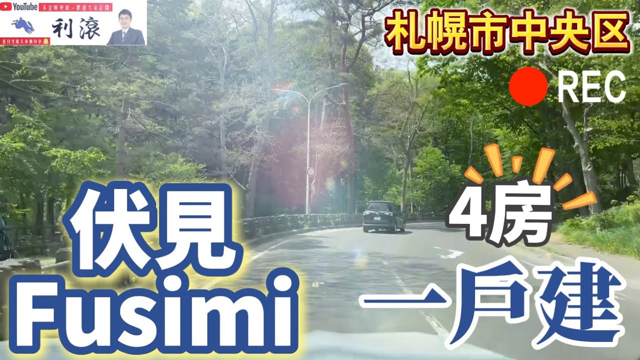 ［日本北海道］札幌市中央区後円山之稱～4房帶車庫一戶建