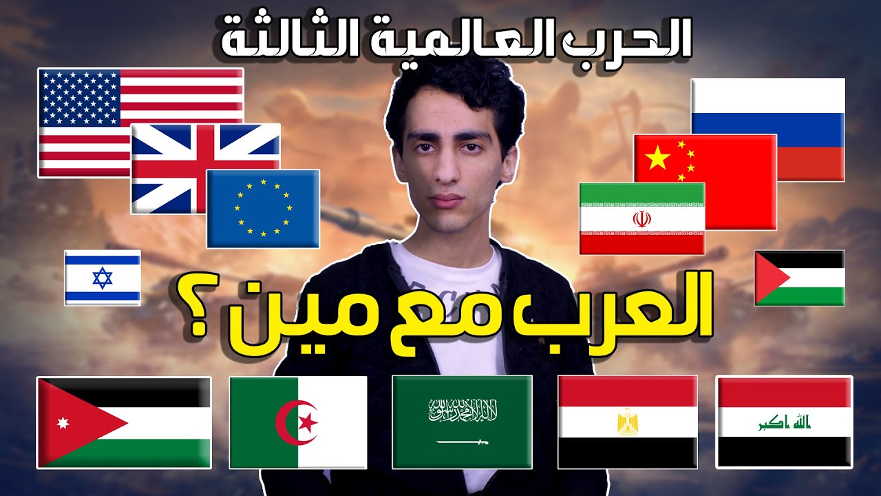 ماذا لو قامت الحرب العالمية الثالثة؟ مين اطراف الحرب؟ وكيف سيكون شكل العالم الجديد؟