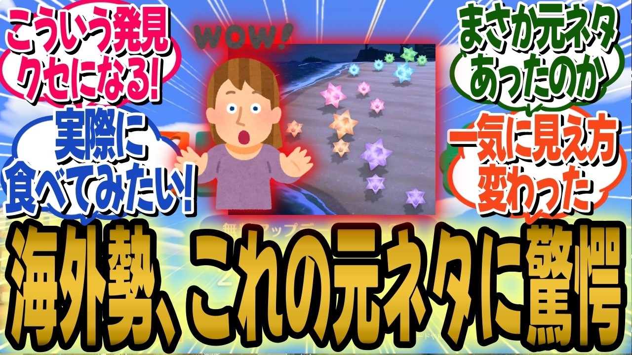 あつ森の&ldquo;ほしのかけら&rdquo;、日本人には当たり前すぎる元ネタが海外で話題に!