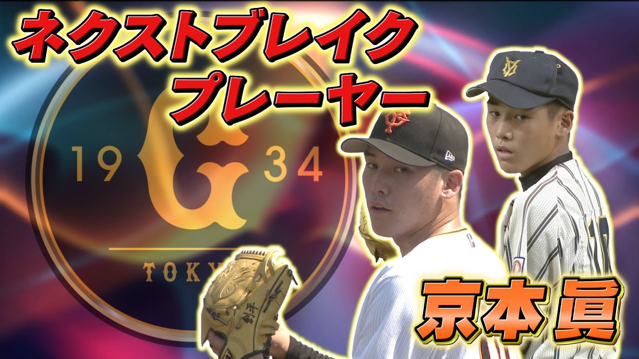 【ネクストブレイクプレイヤー】京本眞 気持ちで投げる長身右腕!!