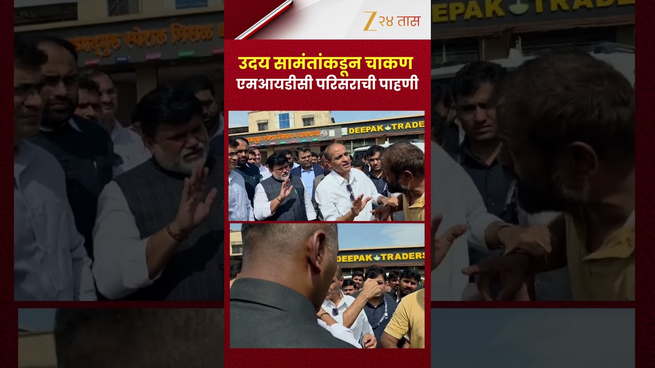 Uday Samant यांच्याकडून चाकण एमआयडीसी परिसराची पाहणी