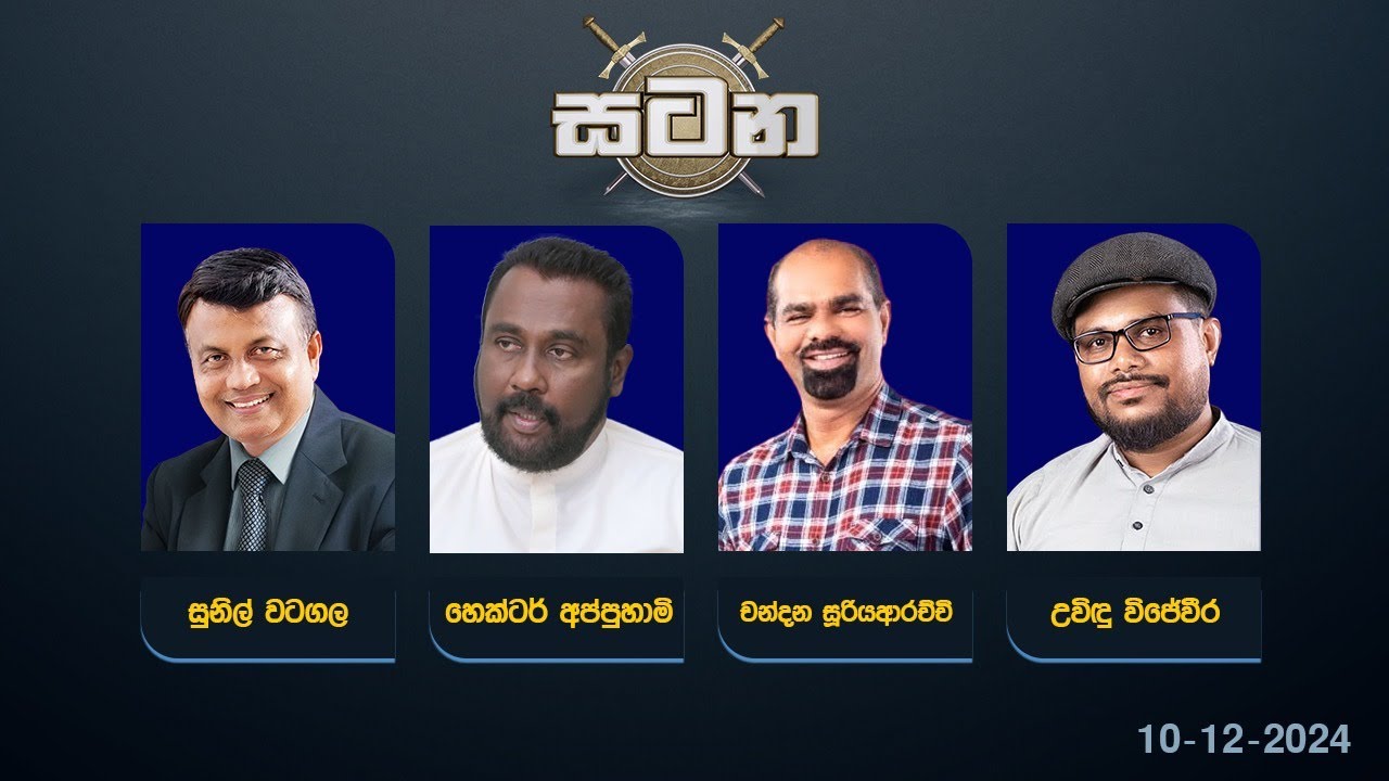 🔴 LIVE : වත්මන් දේශපාලන තත්ත්වය | සටන | Satana 10.12.2024 #Asksatana #News1st