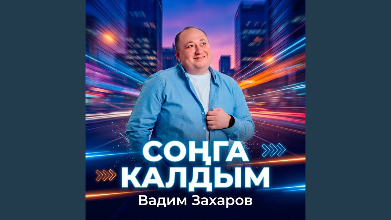 Сонга калдым